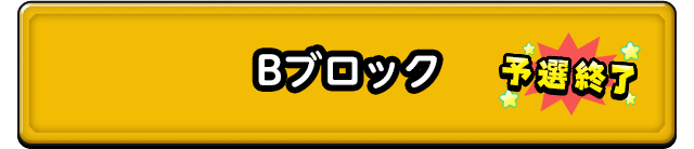 Bブロック 予選終了