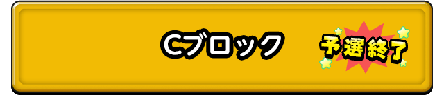 Cブロック 予選終了