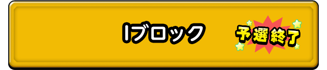 Iブロック 予選終了