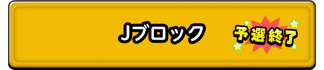 Jブロック 予選終了