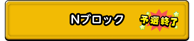 Nブロック 予選終了