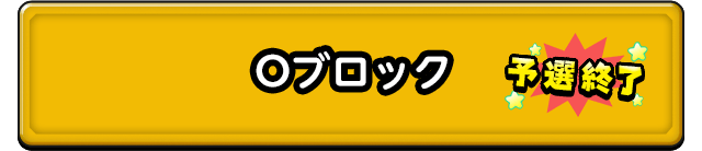 Oブロック 予選終了