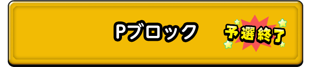 Pブロック 予選終了