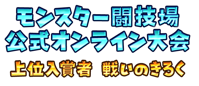 モンスター闘技場 公式オンライン大会 上位入賞者 戦いのきろく