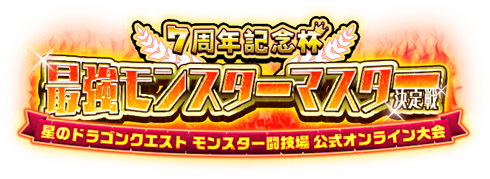 7周年記念杯 最強モンスターマスター決定戦 星のドラゴンクエスト モンスター闘技場 公式オンライン大会