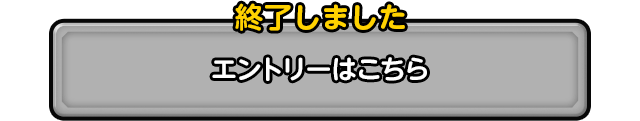 エントリーは終了しました