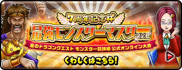 7周年記念杯 最強モンスターマスター決定戦 星のドラゴンクエスト モンスター闘技場 公式オンライン大会 くわしくはこちら!