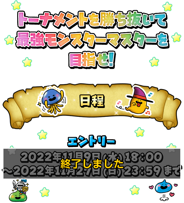 トーナメントを勝ち抜いて最強モンスターマスターを目指せ! 日程 エントリー：終了しました