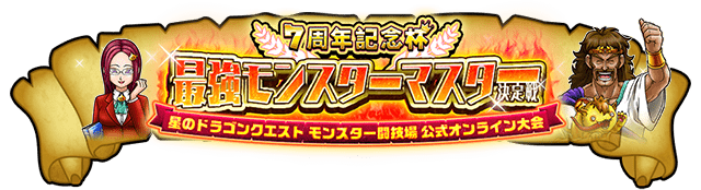 7周年記念杯 最強モンスターマスター決定戦 星のドラゴンクエスト モンスター闘技場 公式オンライン大会