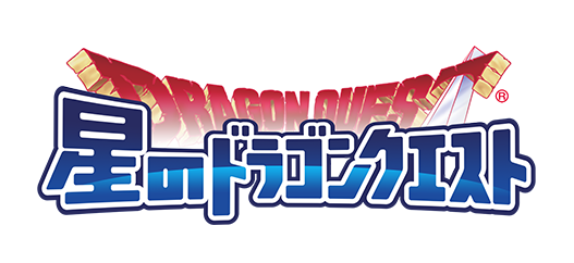 星のドラゴンクエスト