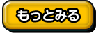もっとみる
