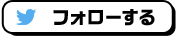 フォローする