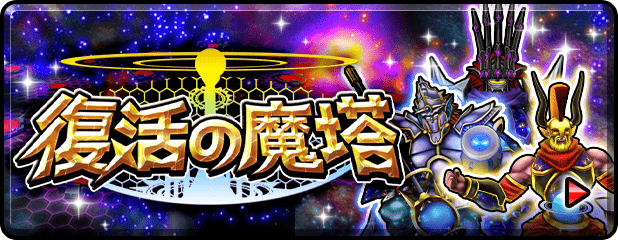 復活の魔塔