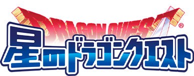 星のドラゴンクエスト