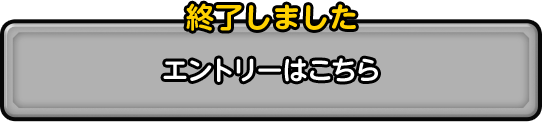 エントリーはこちら