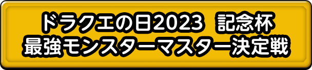 ドラクエの日2023 記念杯 最強モンスターマスター決定戦