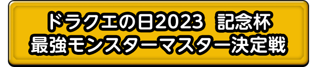 ドラクエの日2023 記念杯 最強モンスターマスター決定戦