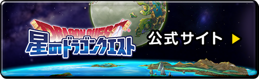 星のドラゴンクエスト 公式サイト