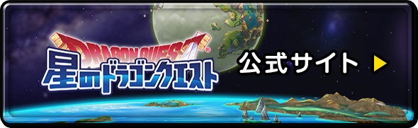 星のドラゴンクエスト 公式サイト