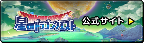 星のドラゴンクエスト 公式サイトへ