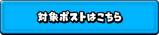 投稿ポストはこちら