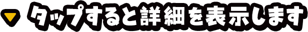 タップすると詳細を表示します