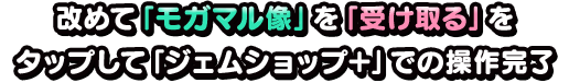 改めて「モガマル像」を「受け取る」をタップしてジェムショップ+での操作完了