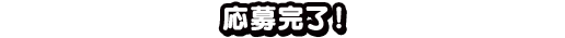応募完了!