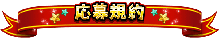 応募規約