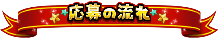 応募の流れ