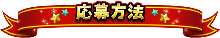 応募方法