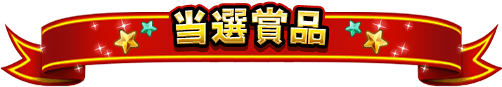 当選賞品