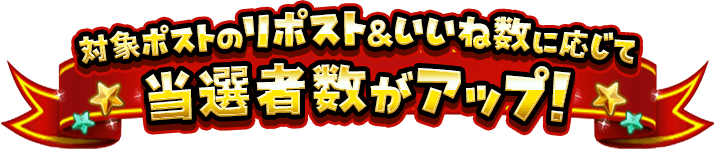 対象ポストのリポスト&いいね数に応じて当選者数がアップ！