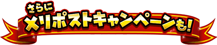 さらにXリポストキャンペーンも！