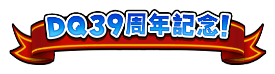 DQ39周年記念!星のドラゴンクエスト 最大39万ジェムプレゼントキャンペーン 特設サイト | 星のドラゴンクエスト公式サイト