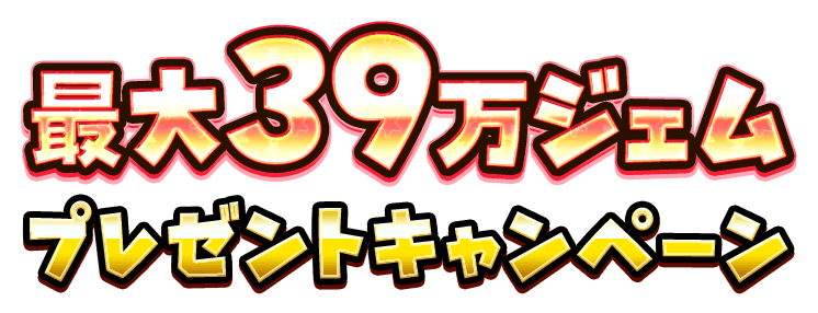 DQ39周年記念!星のドラゴンクエスト 最大39万ジェムプレゼントキャンペーン 特設サイト | 星のドラゴンクエスト公式サイト