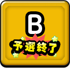 Bブロック