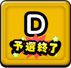 Dブロック