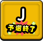 Jブロック