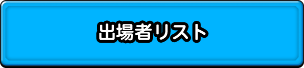 出場者リスト