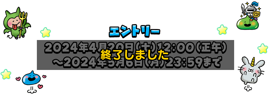 エントリー 終了しました