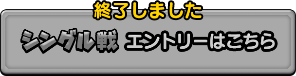 シングル戦 エントリーは終了しました