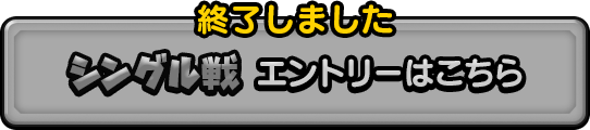 シングル戦 エントリーは終了しました