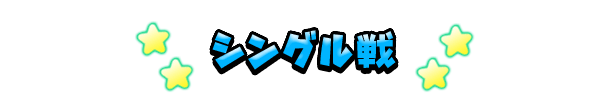 シングル戦