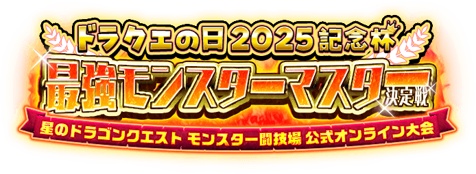 モンスター闘技場 ドラクエの日2025記念杯 特設サイト | 星のドラゴンクエスト公式サイト