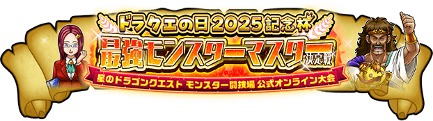 モンスター闘技場 ドラクエの日2025記念杯 特設サイト | 星のドラゴンクエスト公式サイト