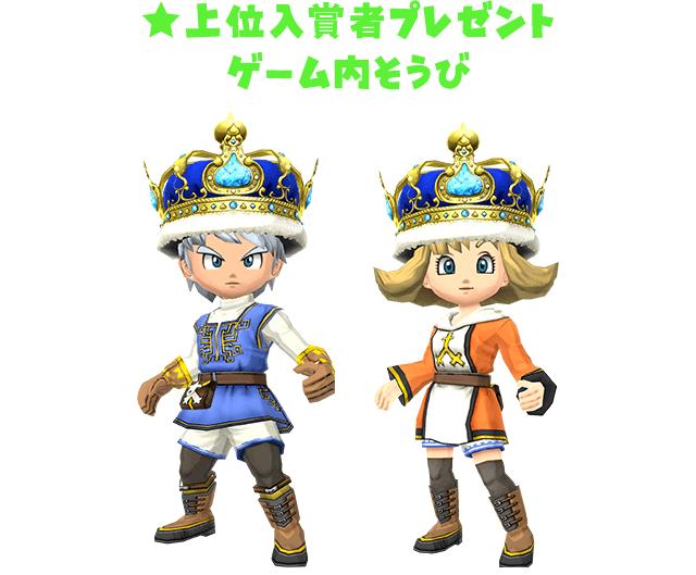 上位入賞者プレゼント「ゲーム内そうび」
