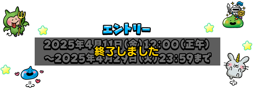 エントリー 終了しました