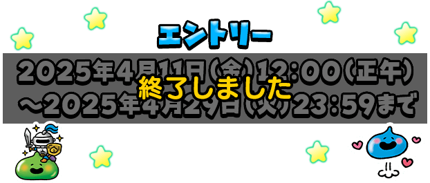 モンスター闘技場 ドラクエの日2025記念杯 特設サイト | 星の