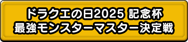 ドラクエの日2025 記念杯 最強モンスターマスター決定戦